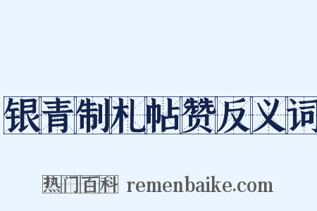 银青制札帖赞反义词是什么意思的图片